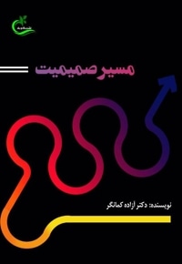 مسیر صمیمیت